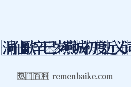 洞仙歌辛巳岁燕城初度近义词是什么意思的图片